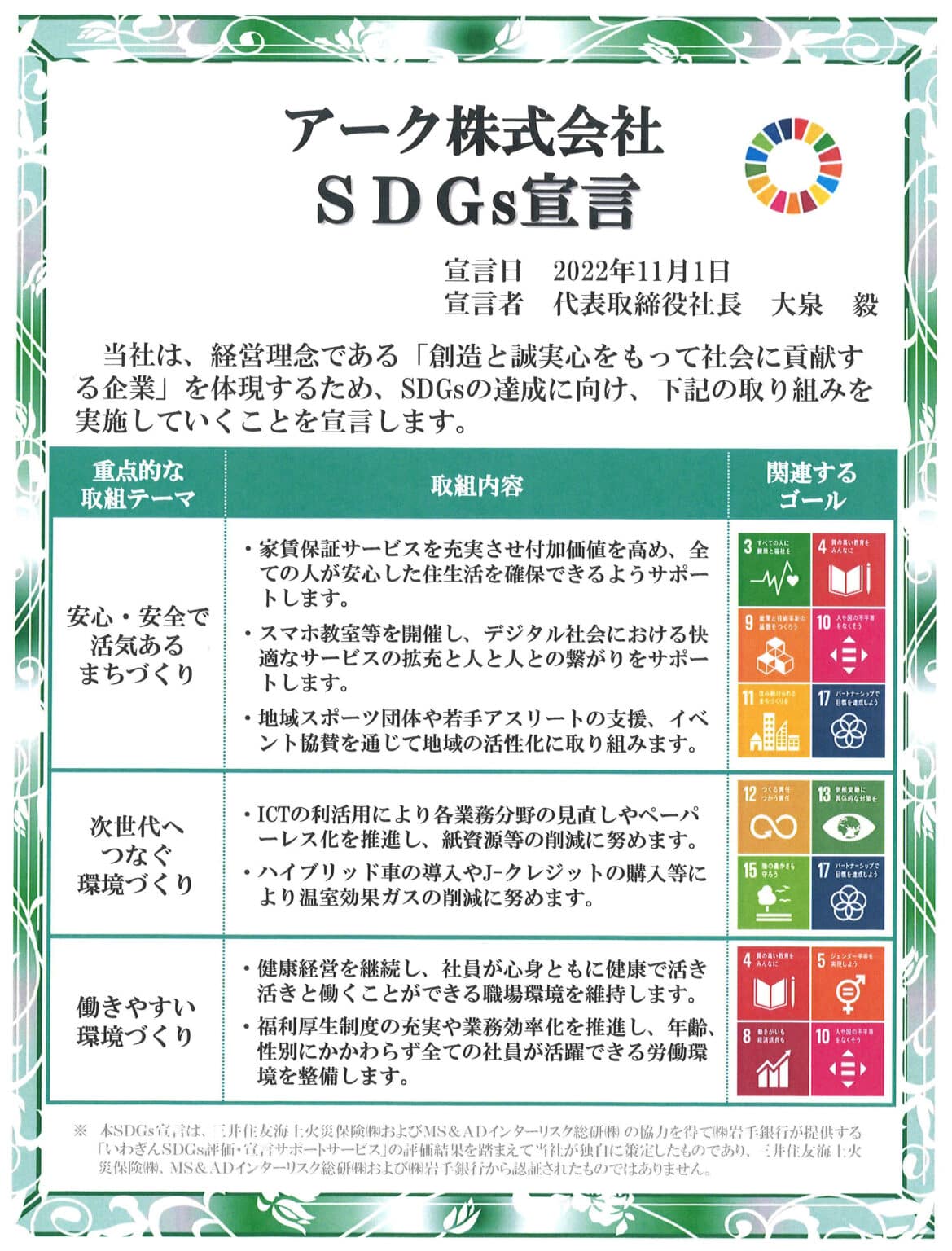 アーク株式会社SDGs宣言