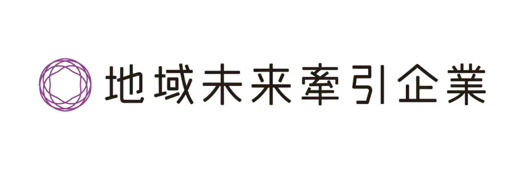 地域未来牽引企業