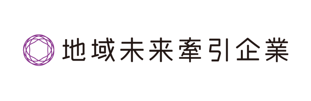 地域未来牽引企業